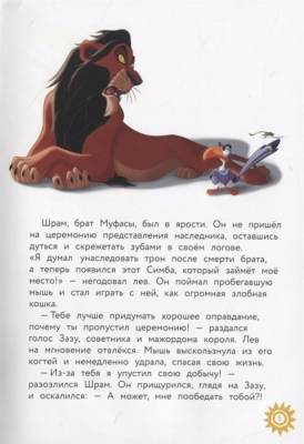Король Лев. Помни, кто ты. Книга для чтения с цветными картинками